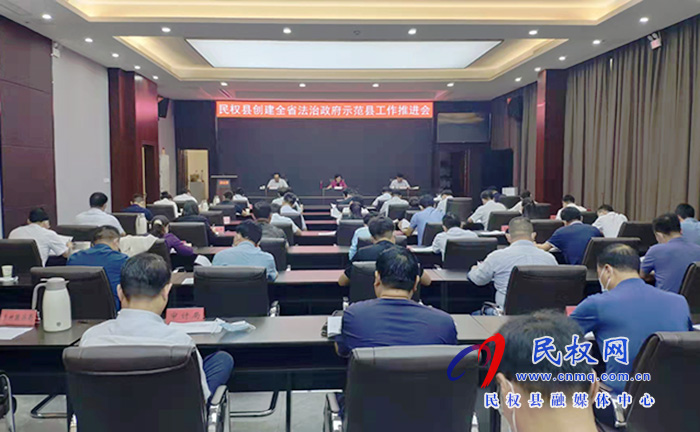 我县召开创建全省法治政府示范县工作推进会 我县召开创建全省法治政府示范县工作推进会