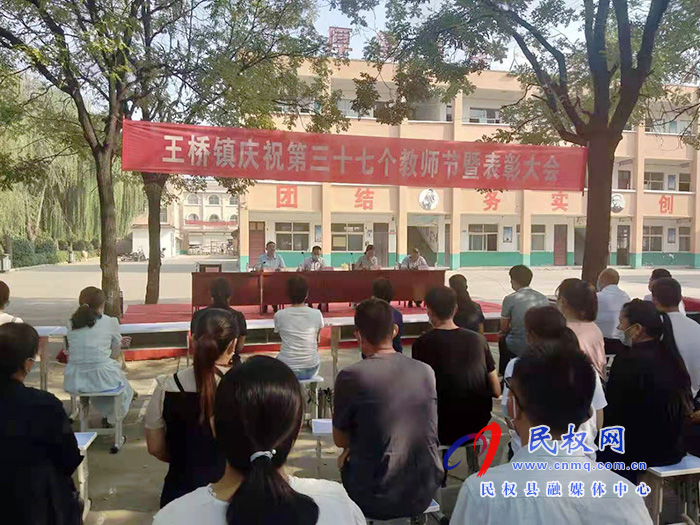 王桥镇召开庆祝第37个教师节表彰大会