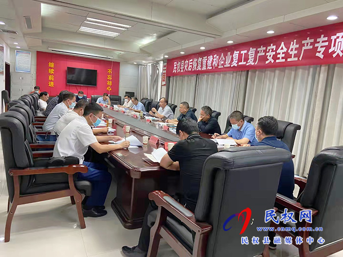 省安委会灾后重建和复工复产安全生产督导组莅民 省安委会灾后重建和复工复产安全生产督导组莅民