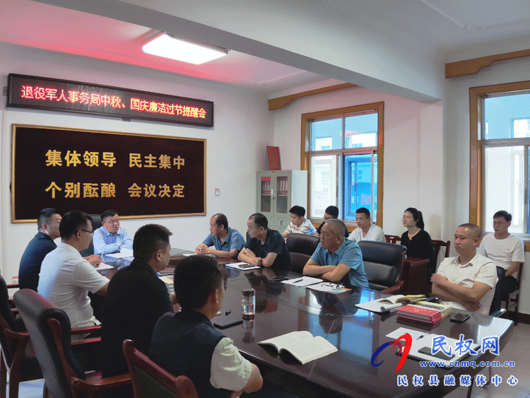 县退役军人事务局召开中秋、国庆廉洁过节提醒会 县退役军人事务局召开中秋、国庆廉洁过节提醒会