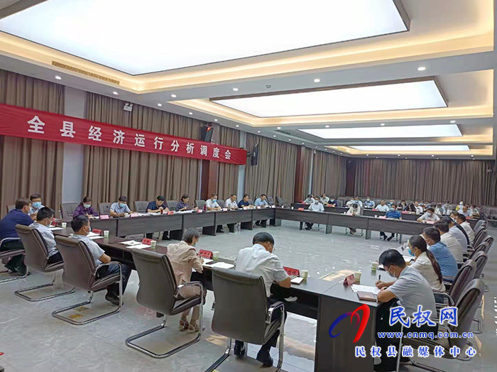 全县经济运行分析调度会召开 全县经济运行分析调度会召开