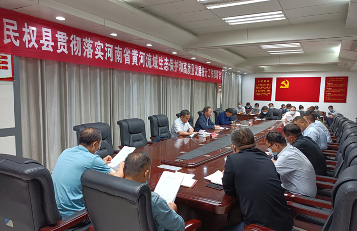 全县贯彻落实河南省黄河流域生态保护和高质量发展统计工作部署会召开 全县贯彻落实河南省黄河流域生态保护和高质量发展统计工作部署会召开
