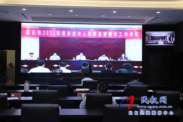 我县组织收听收看商丘市2021年度未成年人思想道德建设工作会议 我县组织收听收看商丘市2021年度未成年人思想道德建设工作会议