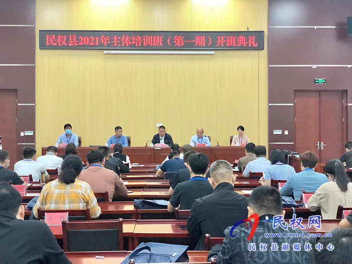 民权县2021年主体培训班(第一期)开班典礼 民权县2021年主体培训班(第一期)开班典礼