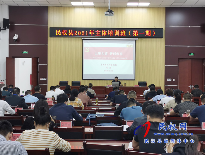 市委党校苗宏为民权县2021年主体培训班(第一期)授课 市委党校苗宏为民权县2021年主体培训班(第一期)授课