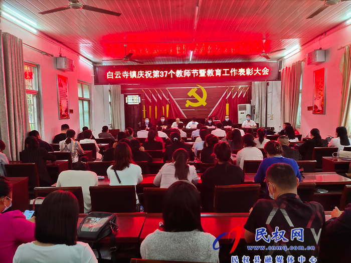 白云寺镇召开第37个教师节暨教育工作表彰大会