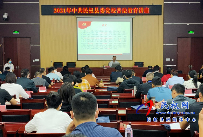 县委党校组织开展2021年普法教育讲座 县委党校组织开展2021年普法教育讲座