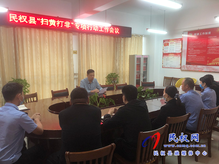 民权县“扫黄打非”专项行动工作会议召开 民权县“扫黄打非”专项行动工作会议召开