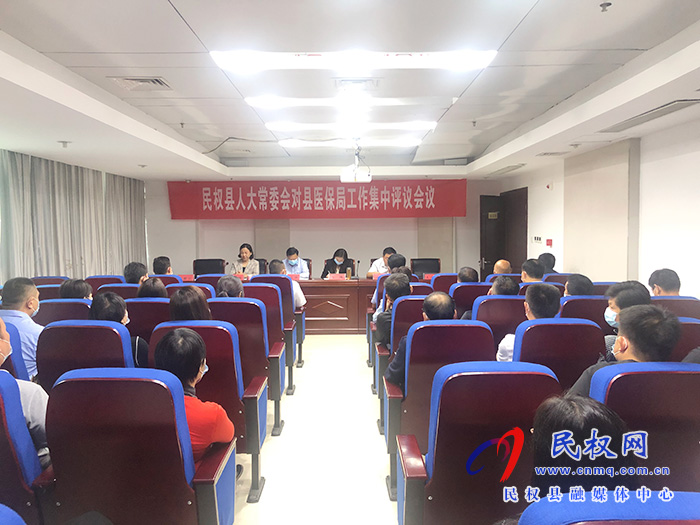 县人大常委会对县医保局工作集中评议 县人大常委会对县医保局工作集中评议