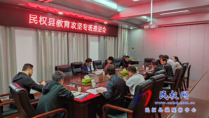 我县召开教育攻坚专班推进会 我县召开教育攻坚专班推进会