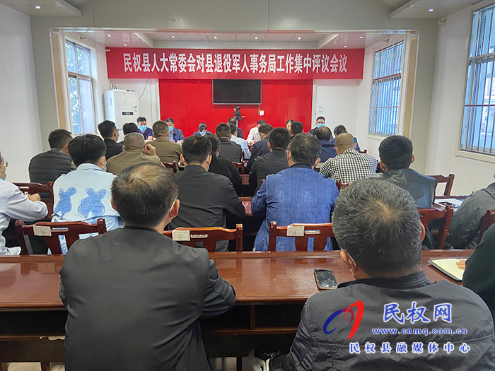 民权县人大常委会对县退役军人事务局工作开展集中评议 民权县人大常委会对县退役军人事务局工作开展集中评议