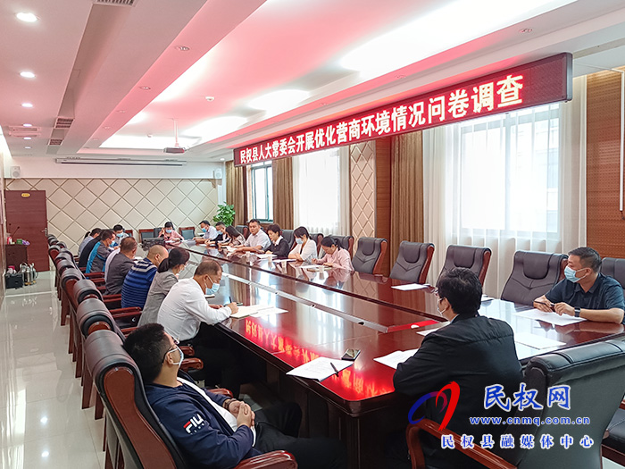 县人大常委会组织开展优化营商环境调查问卷活动 县人大常委会组织开展优化营商环境调查问卷活动