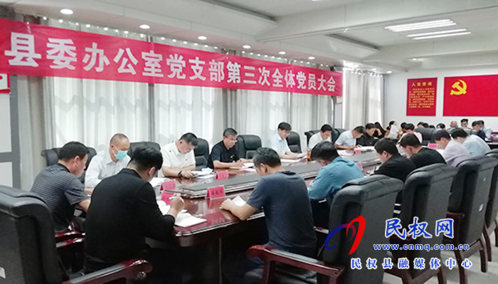县委办公室党支部召开第三次全体党员大会 县委办公室党支部召开第三次全体党员大会