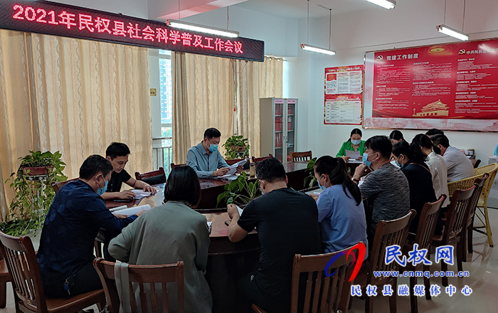 全县2021年社会科学普及工作会议召开 全县2021年社会科学普及工作会议召开