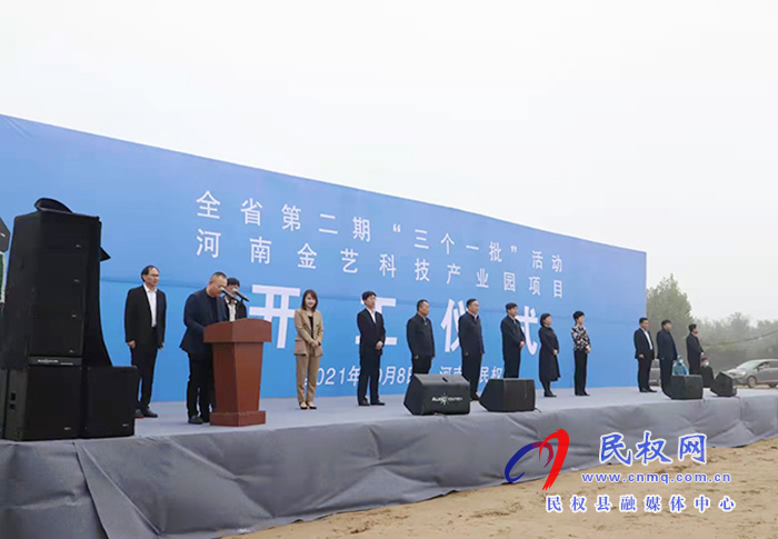 总投资108亿元！全省第二期“三个一批”活动河南金艺科技产业园等项目集中开工