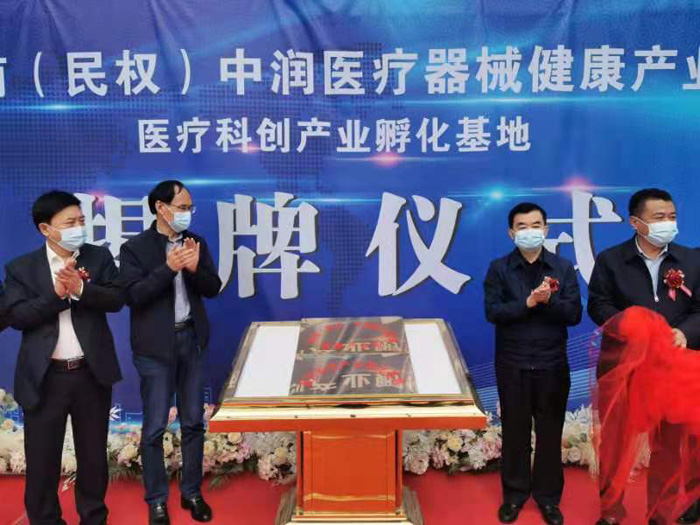 河南（民权）中润医疗器械健康产业园医疗科创产业孵化基地举行揭牌仪式