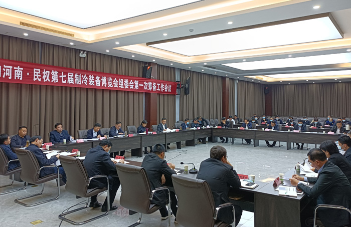 河南·民权第七届制冷装备博览会组委会第一次筹备工作会议召开