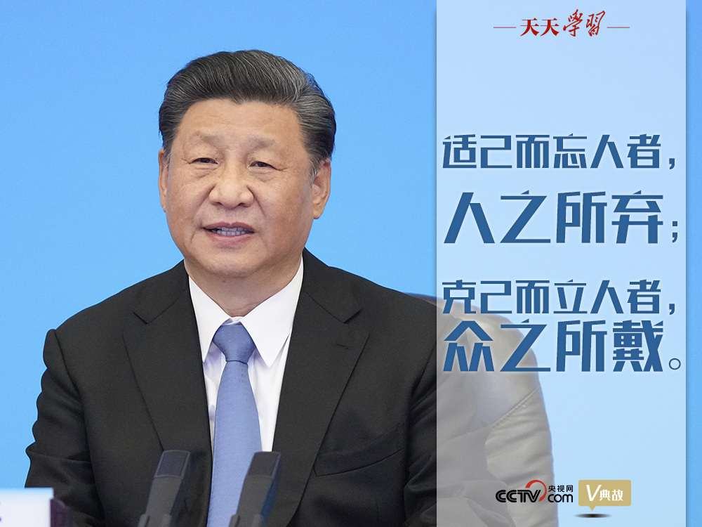 “典”亮百年|适己而忘人者,人之所弃;克己而立人者,众之所戴 “典”亮百年|适己而忘人者,人之所弃;克己而立人者,众之所戴