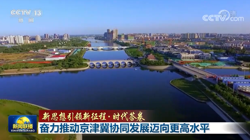 【新思想引领新征程·时代答卷】奋力推动京津冀协同发展迈向更高水平 【新思想引领新征程·时代答卷】奋力推动京津冀协同发展迈向更高水平