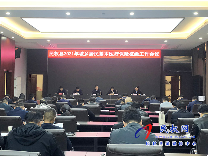 民权县2021年城乡居民基本医疗保险征缴工作会召开 民权县2021年城乡居民基本医疗保险征缴工作会召开