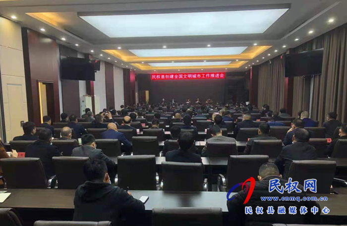 我县召开创建全国文明城市工作推进会