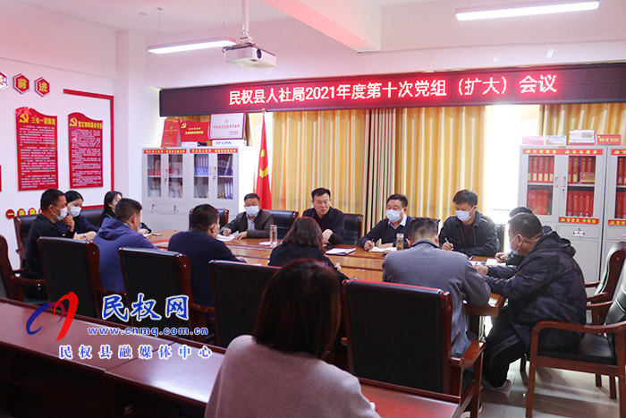 县人社局召开2021年度第十次党组（扩大）会议