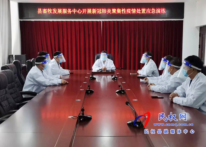 县畜牧发展服务中心开展新冠肺炎聚集性疫情处置应急演练