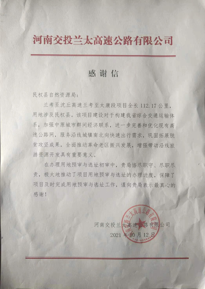 民权自然资源局助推兰太高速项目建设受感谢