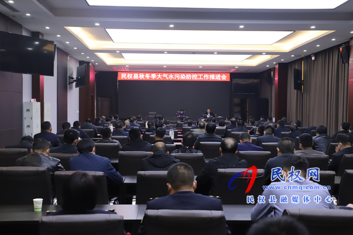 我县召开秋冬季大气水污染防治工作推进会