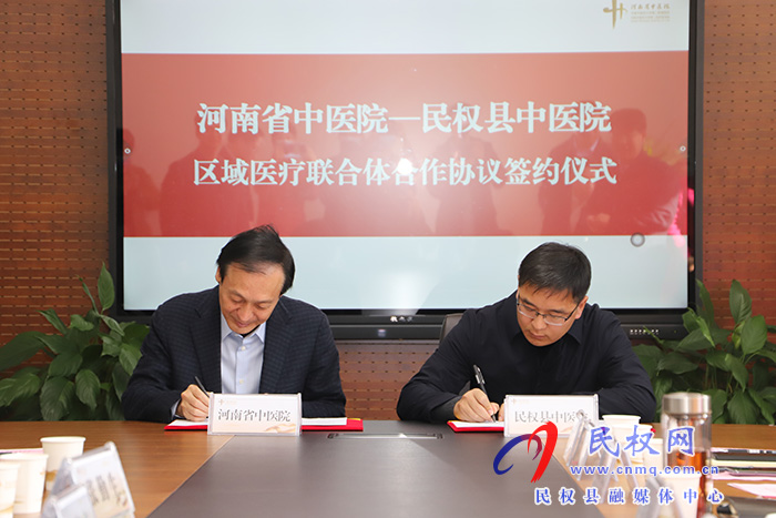 河南省中医院与民权县中医院区域医疗联合体合作协议签约