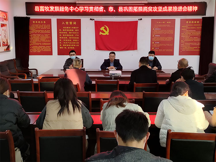 县畜牧发展服务中心传达贯彻省、市、县巩固拓展脱贫攻坚成果推进会精神