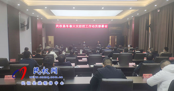 我县召开冬春火灾防控工作动员部署会