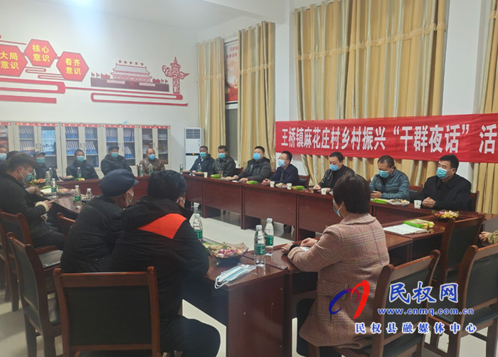 王桥镇：开展“干群夜话”活动助力乡村振兴