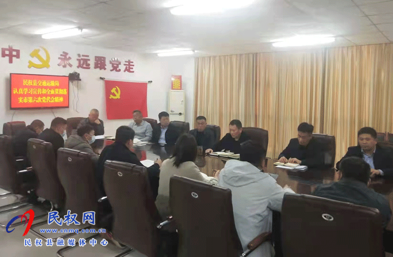 民权县交通运输局学习宣传贯彻落实市第六次党代会精神