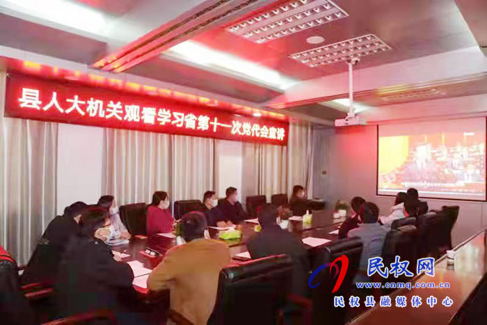 县人大常委会机关组织观看省第十一次党代会宣讲视频