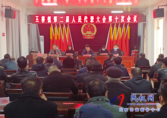 王桥镇:召开第二届人民代表大会第十次会议