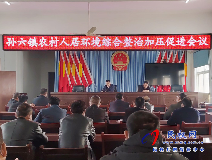孙六镇：召开农村人居环境综合整治加压促进会