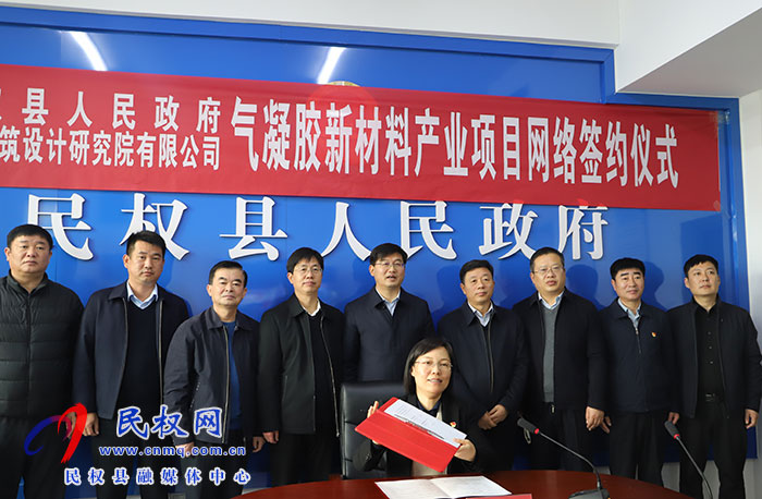 民权县人民政府与航天建筑设计研究院有限公司气凝胶新材料产业项目签约