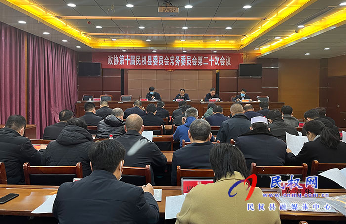 政协第十届民权县委员会常务委员会第二十次会议召开