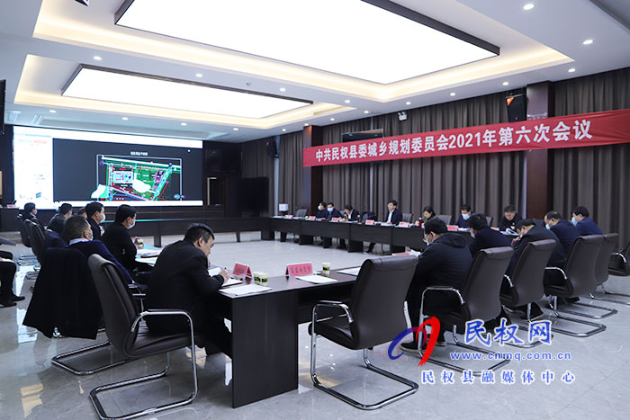 县委书记张团结主持召开中共民权县委城乡规划委员会2021年第六次会议