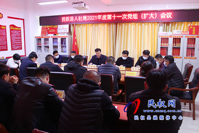 县人社局召开2021年第十一次党组（扩大）会议