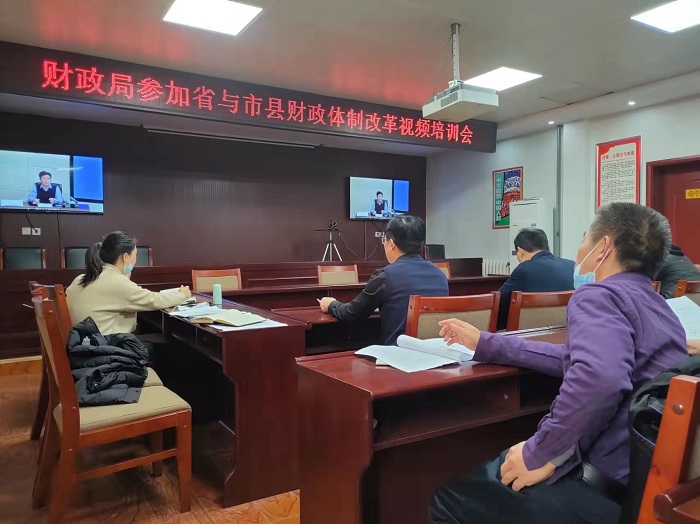 县财政局参加省与市县财政体制改革视频培训会