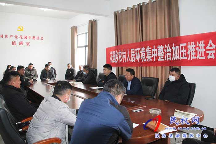 副县长、花园乡党委书记张方杰主持召开花园乡人居环境集中整治行动推进会