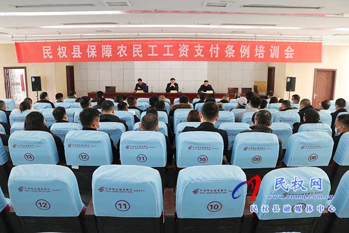县人社局召开民权县保障农民工工资支付条例培训会深入推进法治政府建设