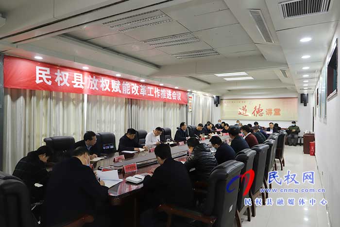 民权县放权赋能改革工作推进会召开 民权县放权赋能改革工作推进会召开