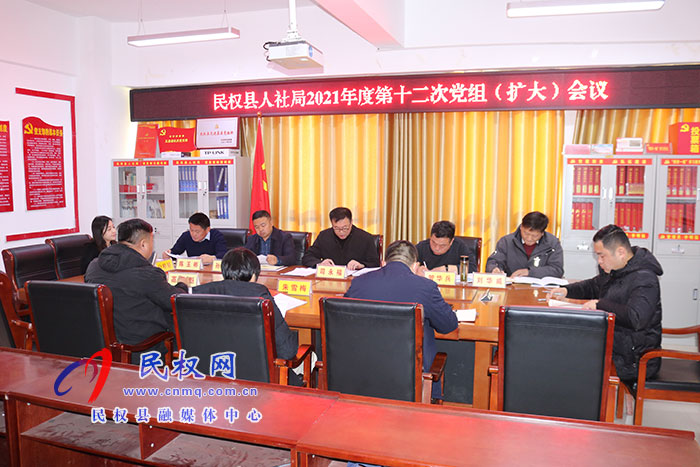 县人社局召开2021年第十二次党组（扩大）会议