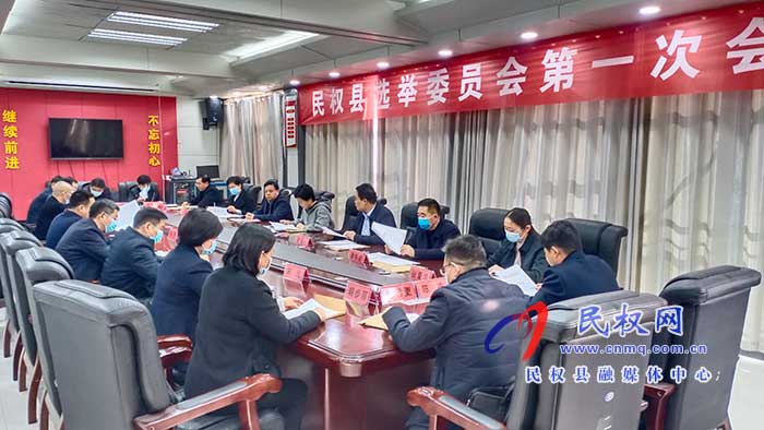 民权县选举委员会第一次会议召开