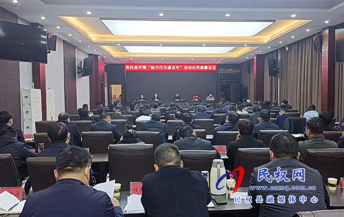 我县召开开展“能力作风建设年”活动动员部署会议