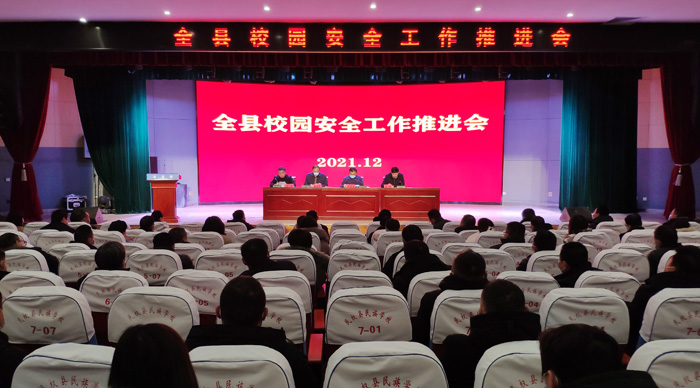 全县校园安全工作推进会召开 全县校园安全工作推进会召开