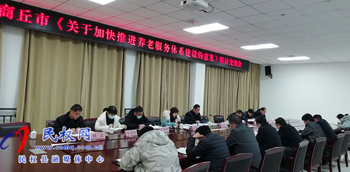 商丘市《关于加快推进养老服务体系建设的意见》研讨交流会在民召开 商丘市《关于加快推进养老服务体系建设的意见》研讨交流会在民召开